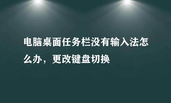 电脑桌面任务栏没有输入法怎么办，更改键盘切换