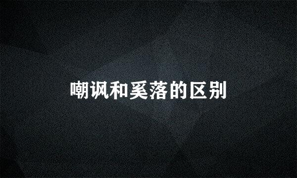 嘲讽和奚落的区别
