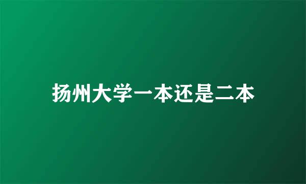 扬州大学一本还是二本