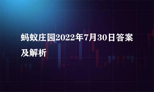 蚂蚁庄园2022年7月30日答案及解析