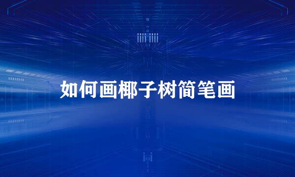 如何画椰子树简笔画