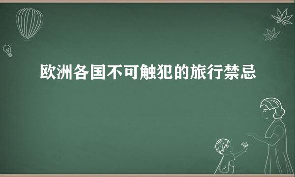 欧洲各国不可触犯的旅行禁忌