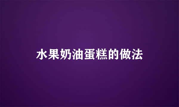 水果奶油蛋糕的做法