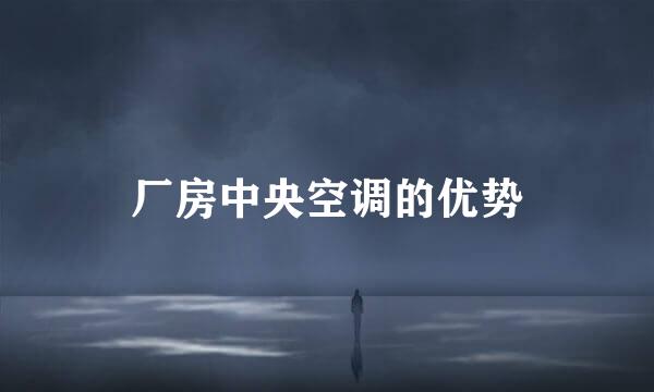 厂房中央空调的优势