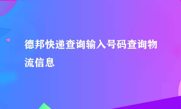 德邦快递查询输入号码查询物流信息