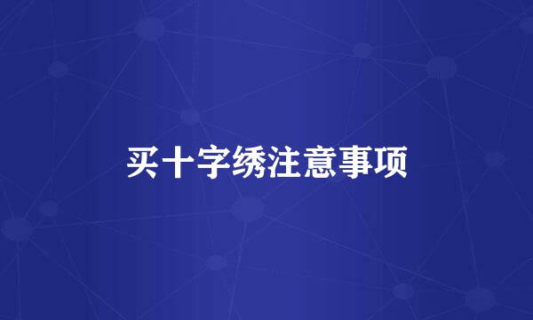 买十字绣注意事项