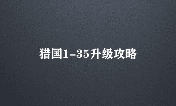 猎国1-35升级攻略