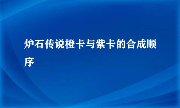 炉石传说橙卡与紫卡的合成顺序
