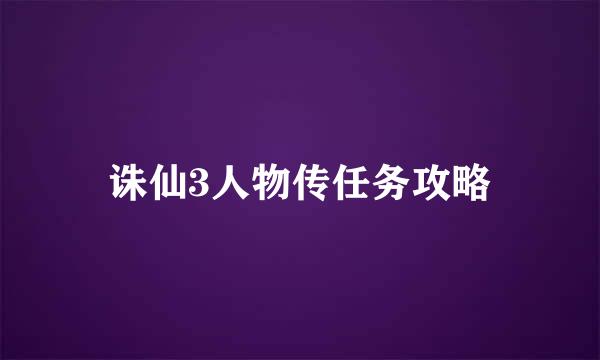 诛仙3人物传任务攻略