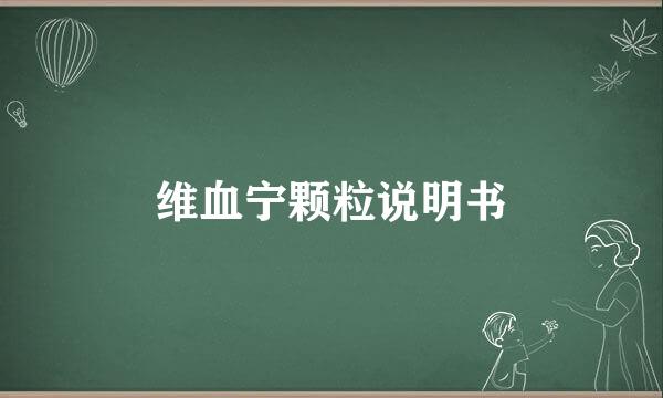 维血宁颗粒说明书