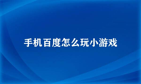 手机百度怎么玩小游戏