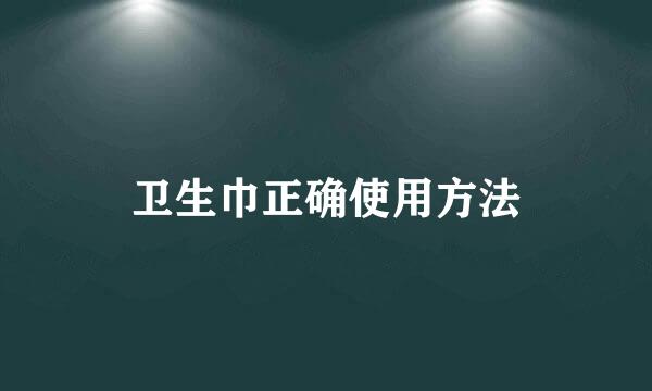 卫生巾正确使用方法