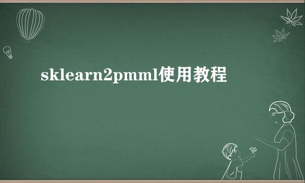 sklearn2pmml使用教程
