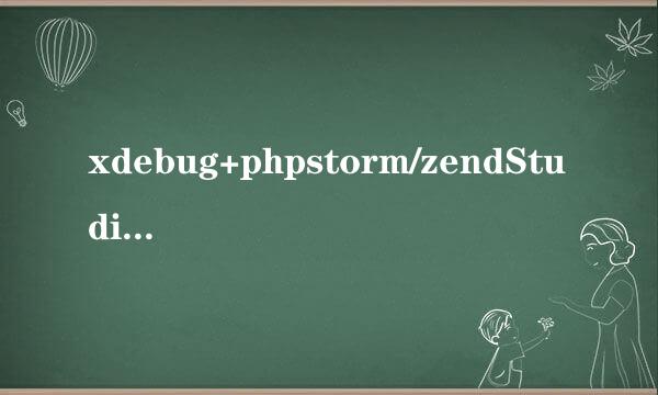 xdebug+phpstorm/zendStudio13.5调试PHP教程