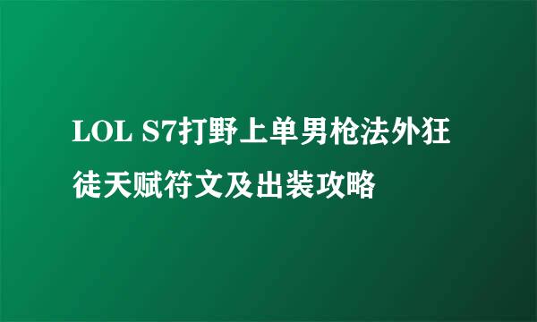 LOL S7打野上单男枪法外狂徒天赋符文及出装攻略