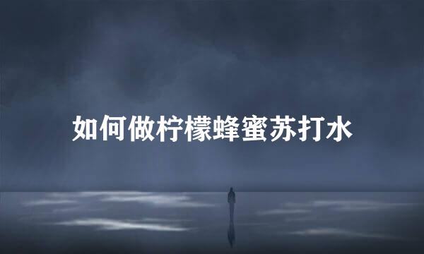 如何做柠檬蜂蜜苏打水