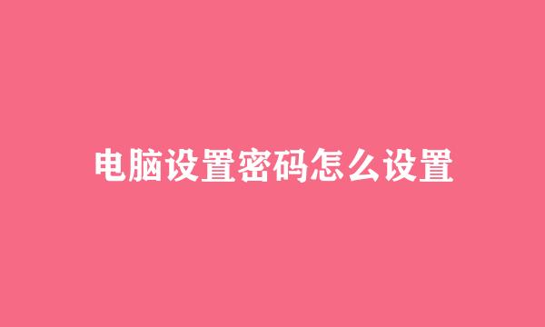 电脑设置密码怎么设置