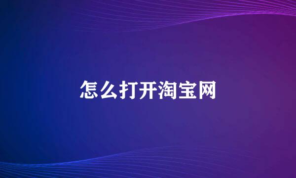 怎么打开淘宝网