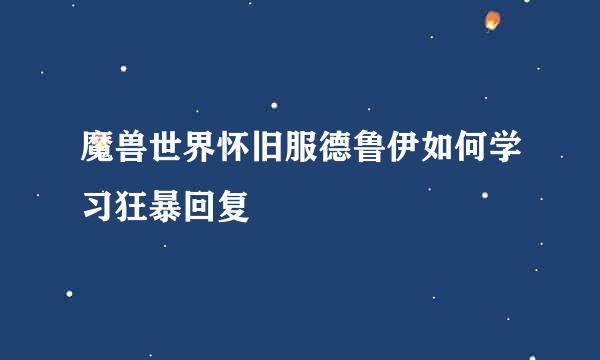 魔兽世界怀旧服德鲁伊如何学习狂暴回复