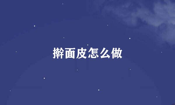 擀面皮怎么做