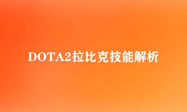 DOTA2拉比克技能解析