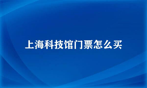 上海科技馆门票怎么买