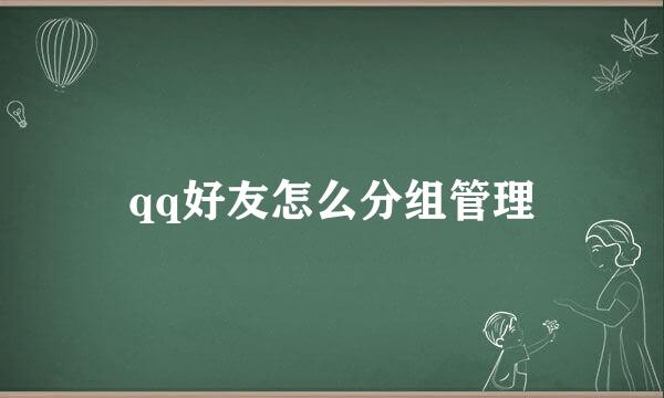 qq好友怎么分组管理