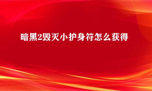 暗黑2毁灭小护身符怎么获得