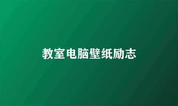 教室电脑壁纸励志