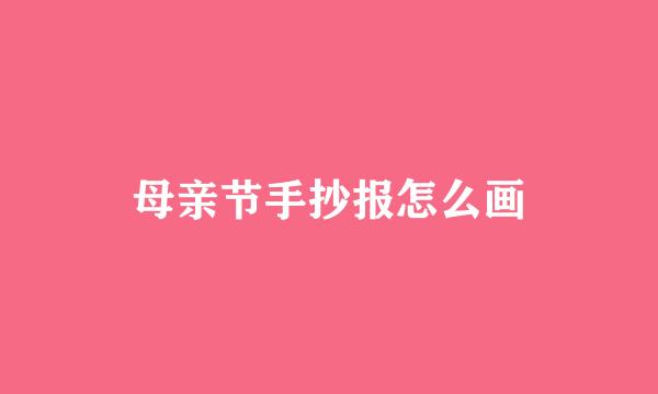母亲节手抄报怎么画