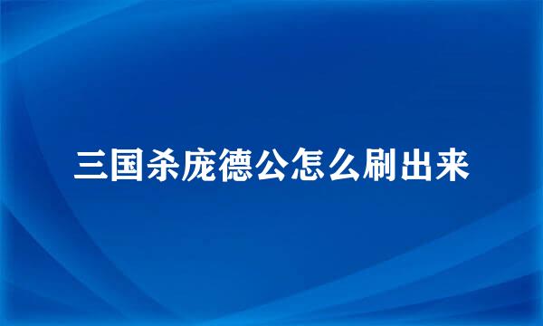 三国杀庞德公怎么刷出来