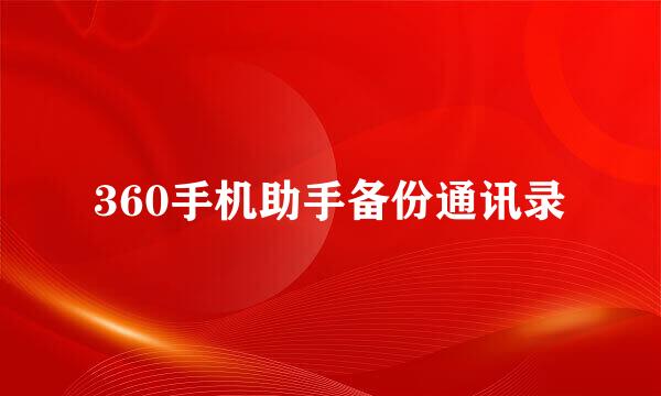 360手机助手备份通讯录