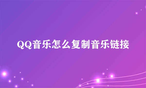 QQ音乐怎么复制音乐链接