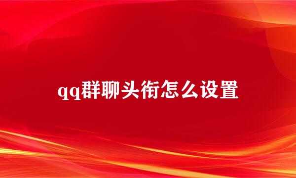 qq群聊头衔怎么设置