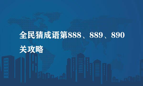 全民猜成语第888、889、890关攻略