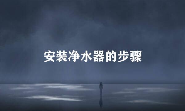 安装净水器的步骤