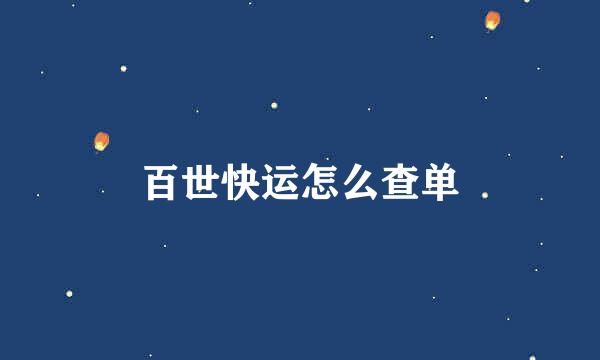 百世快运怎么查单