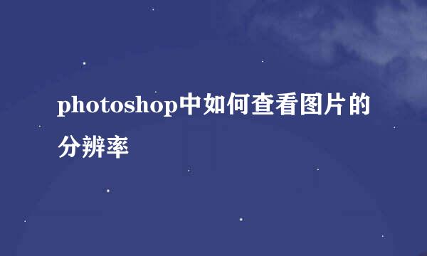 photoshop中如何查看图片的分辨率