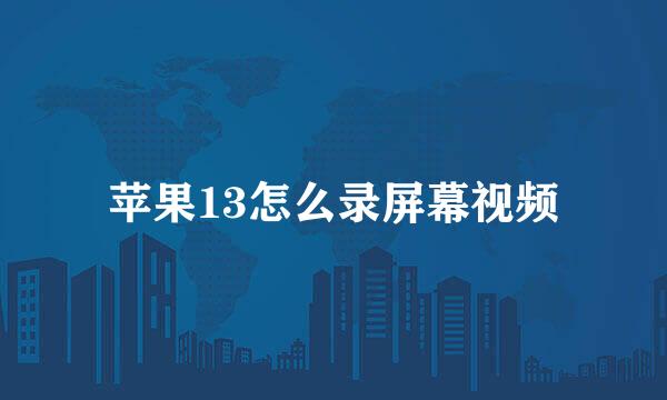 苹果13怎么录屏幕视频