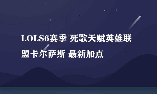 LOLS6赛季 死歌天赋英雄联盟卡尔萨斯 最新加点
