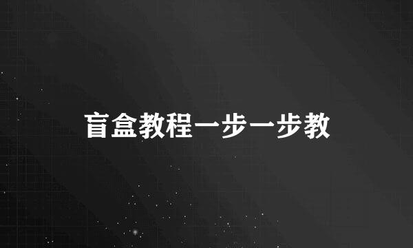 盲盒教程一步一步教