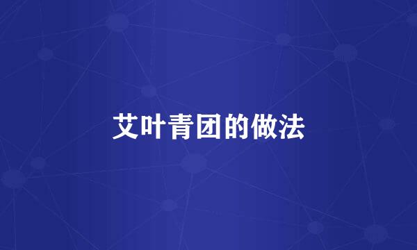 艾叶青团的做法