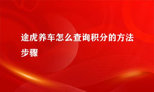 途虎养车怎么查询积分的方法步骤