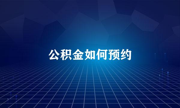 公积金如何预约