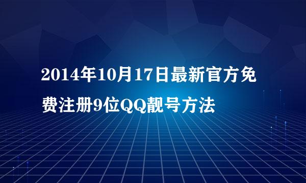 2014年10月17日最新官方免费注册9位QQ靓号方法