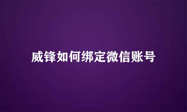 威锋如何绑定微信账号