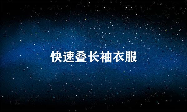 快速叠长袖衣服