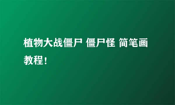 植物大战僵尸 僵尸怪 简笔画教程！