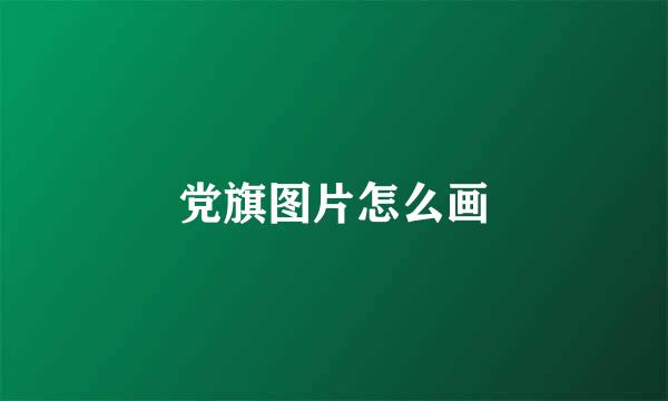 党旗图片怎么画