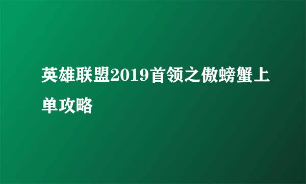 英雄联盟2019首领之傲螃蟹上单攻略